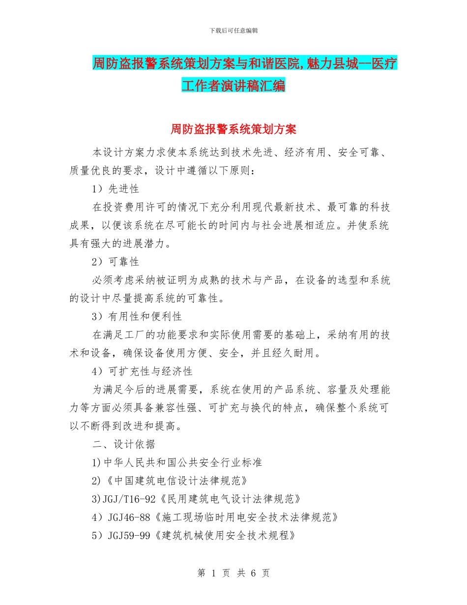 周防盗报警系统策划方案与和谐医院_第1页