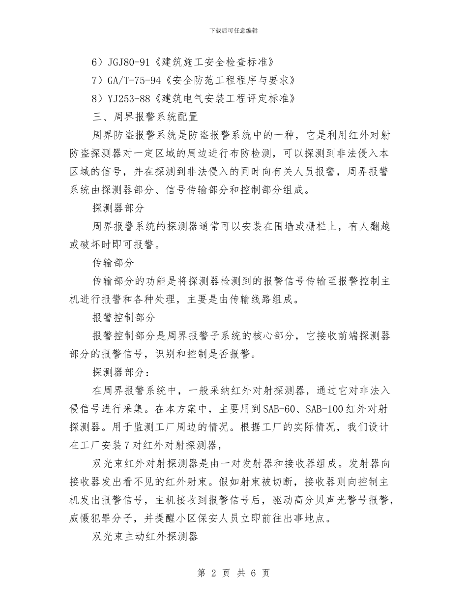 周防盗报警系统策划方案与和谐医院_第2页