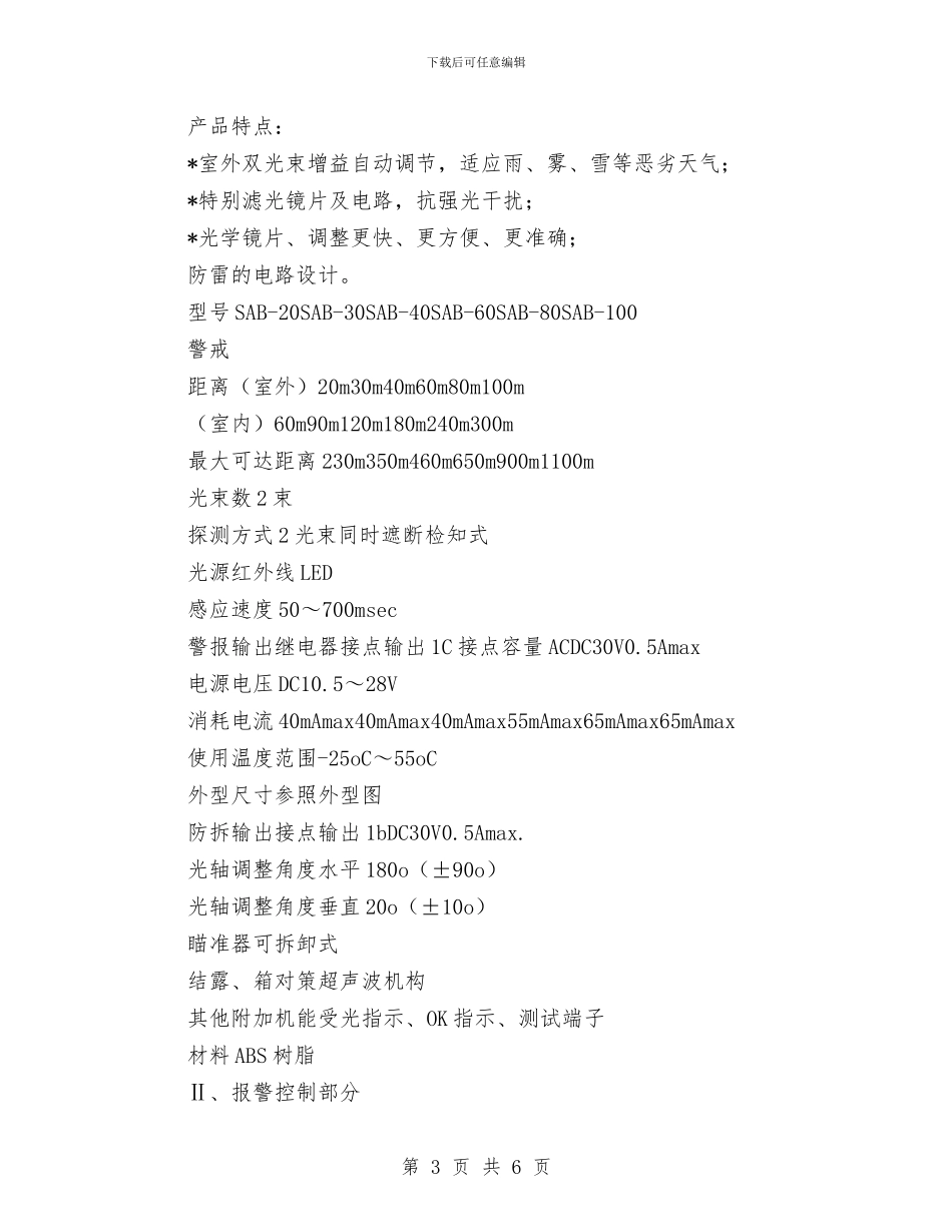 周防盗报警系统策划方案与和谐医院_第3页