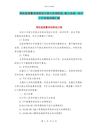 周防盗报警系统策划方案与和谐医院