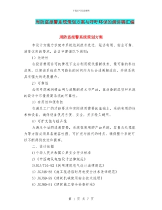 周防盗报警系统策划方案与呼吁环保的演讲稿汇编