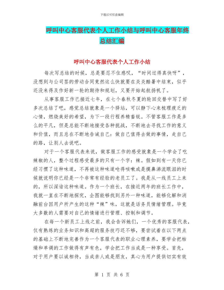 呼叫中心客服代表个人工作小结与呼叫中心客服年终总结汇编_第1页