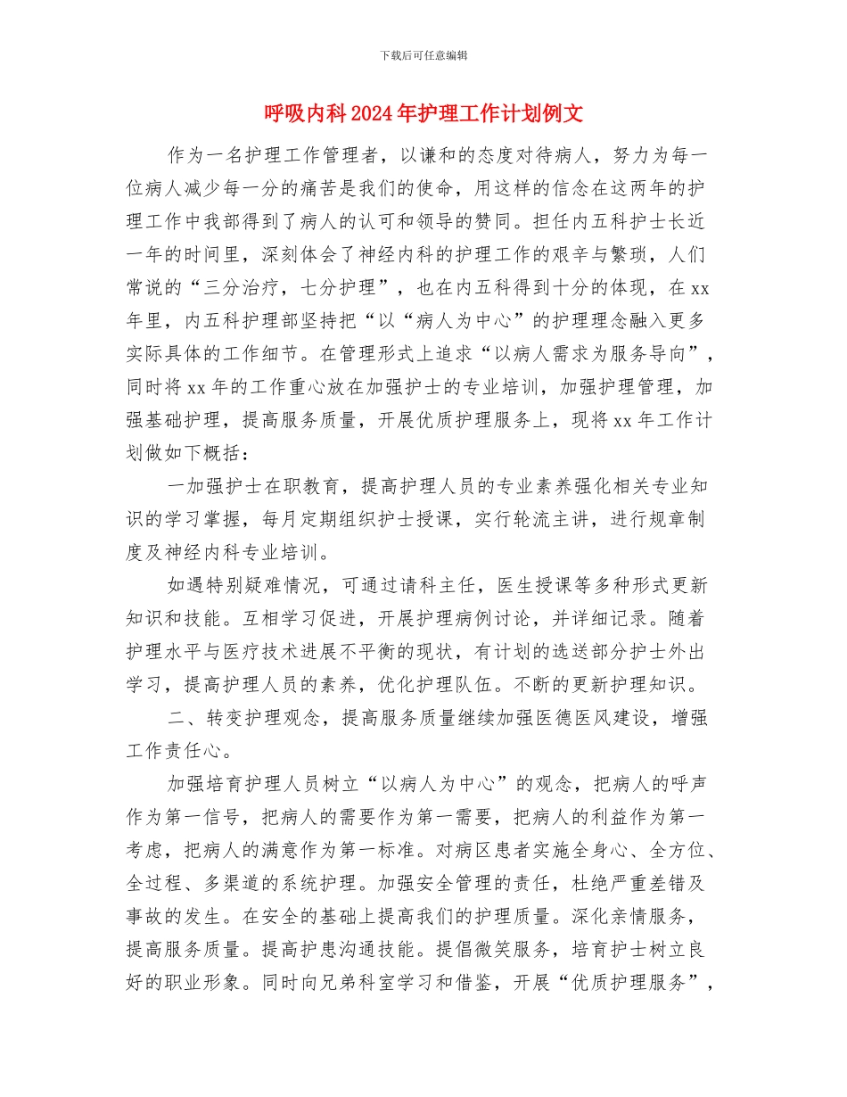 周营销工作计划表与呼吸内科2024年护理工作计划例文汇编_第3页