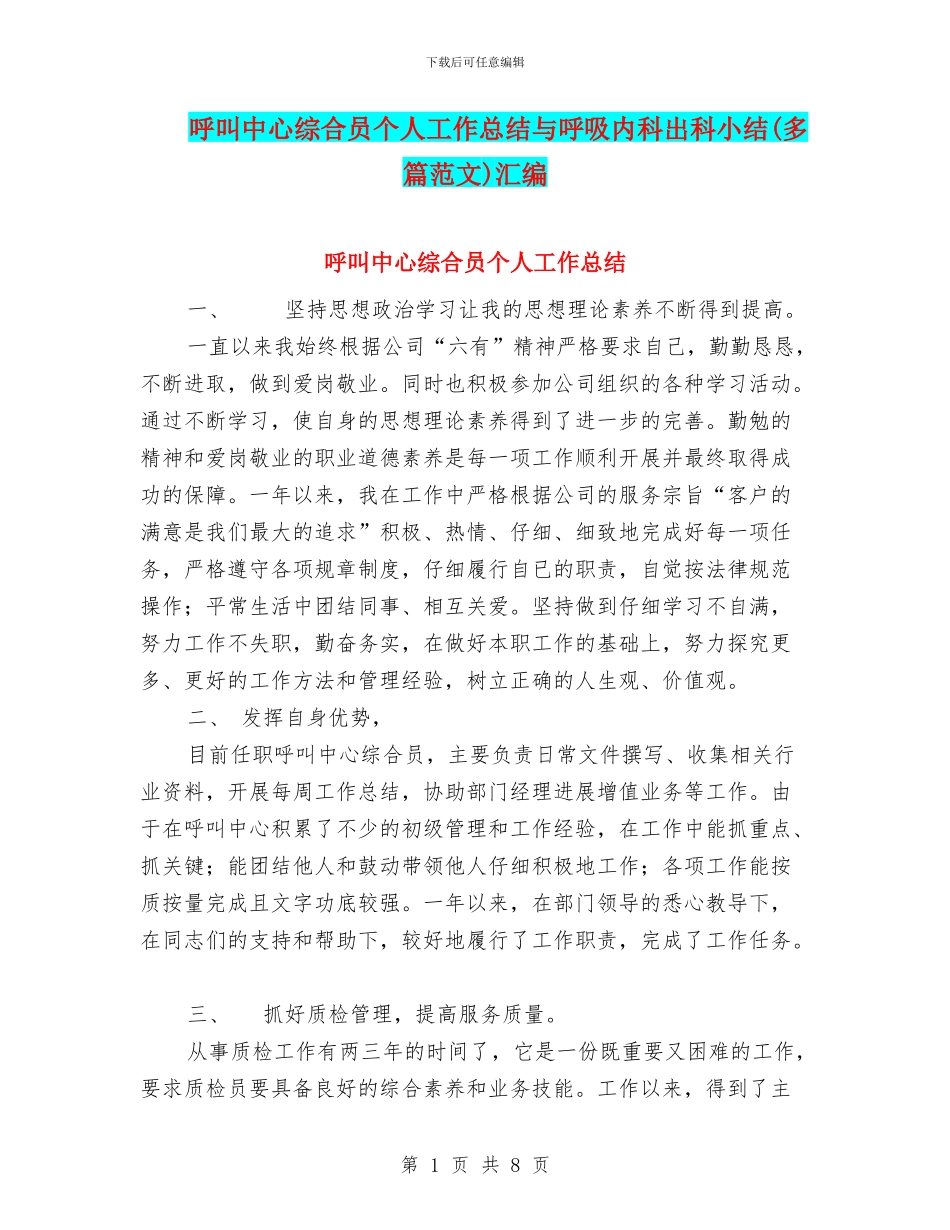 呼叫中心综合员个人工作总结与呼吸内科出科小结汇编_第1页