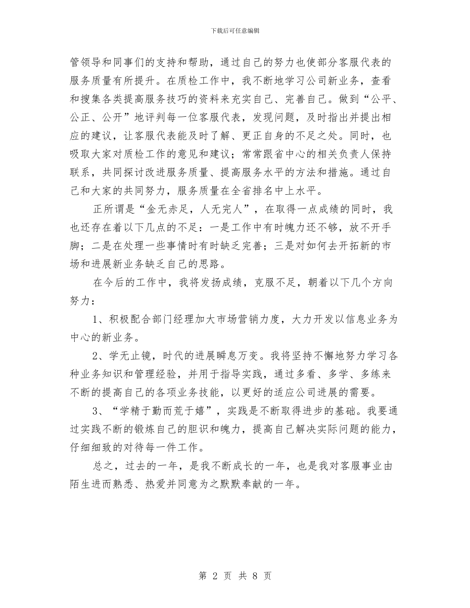 呼叫中心综合员个人工作总结与呼吸内科出科小结汇编_第2页