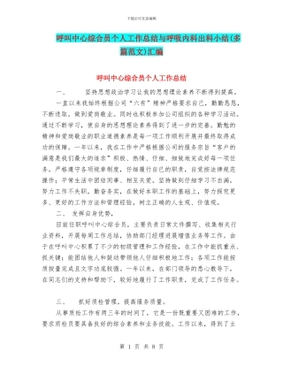 呼叫中心综合员个人工作总结与呼吸内科出科小结汇编