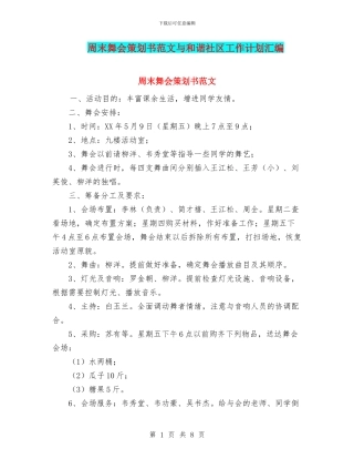 周末舞会策划书范文与和谐社区工作计划汇编