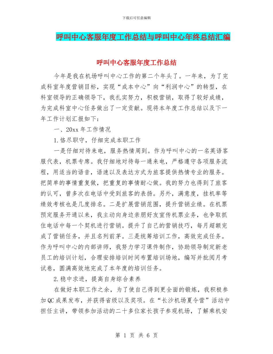 呼叫中心客服年度工作总结与呼叫中心年终总结汇编_第1页