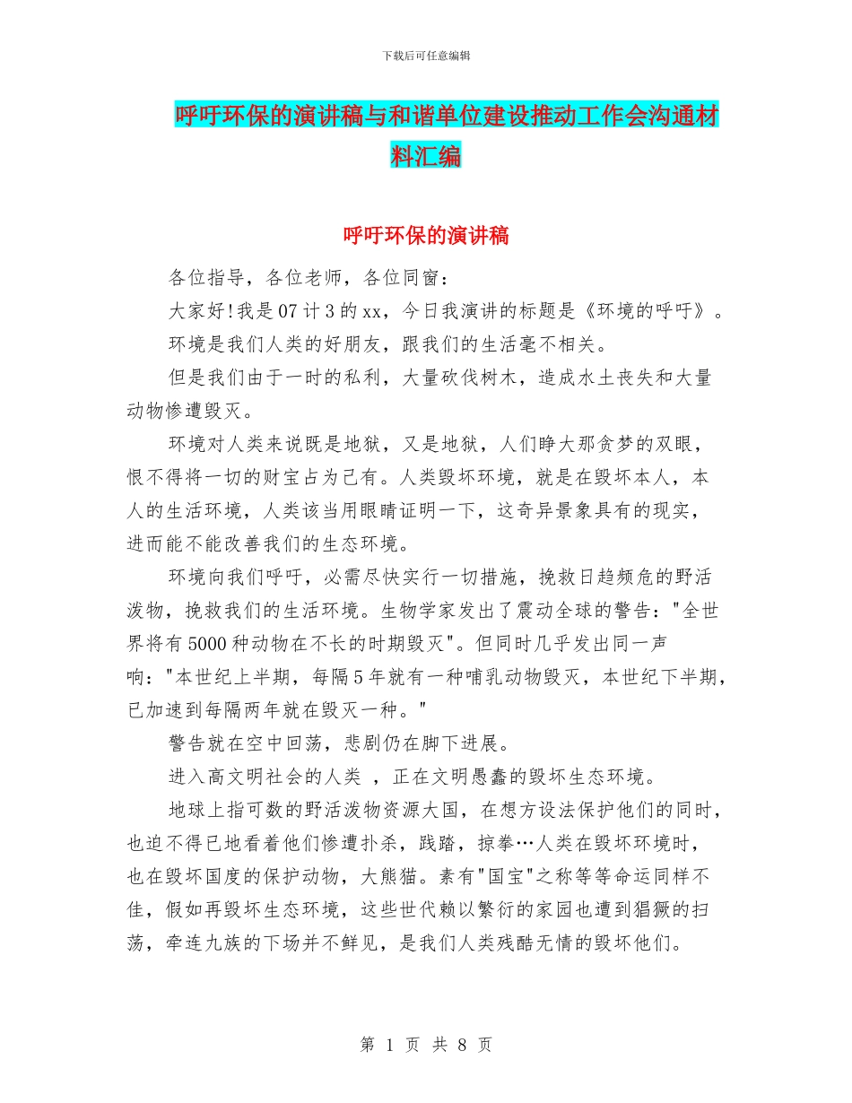呼吁环保的演讲稿与和谐单位建设推进工作会交流材料汇编_第1页
