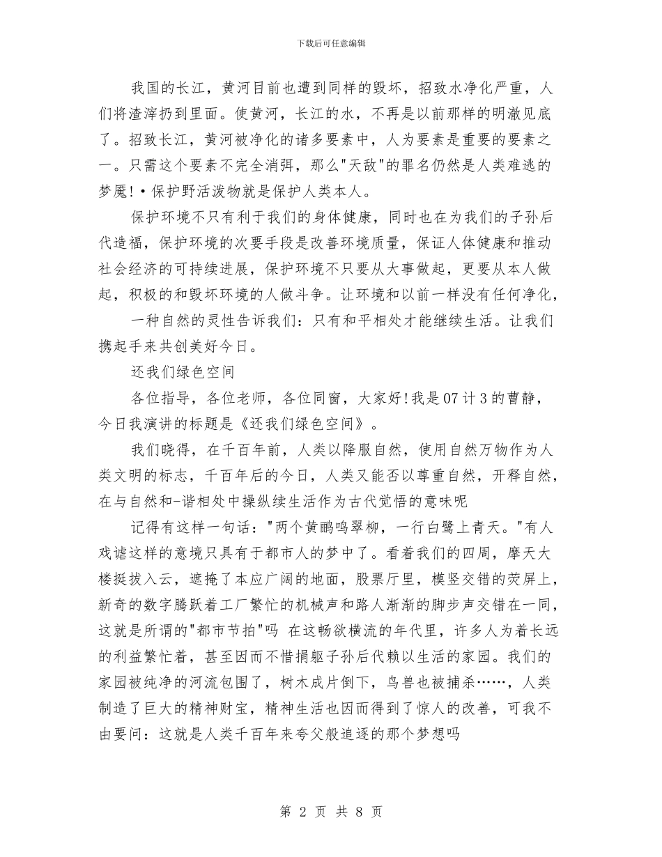 呼吁环保的演讲稿与和谐单位建设推进工作会交流材料汇编_第2页