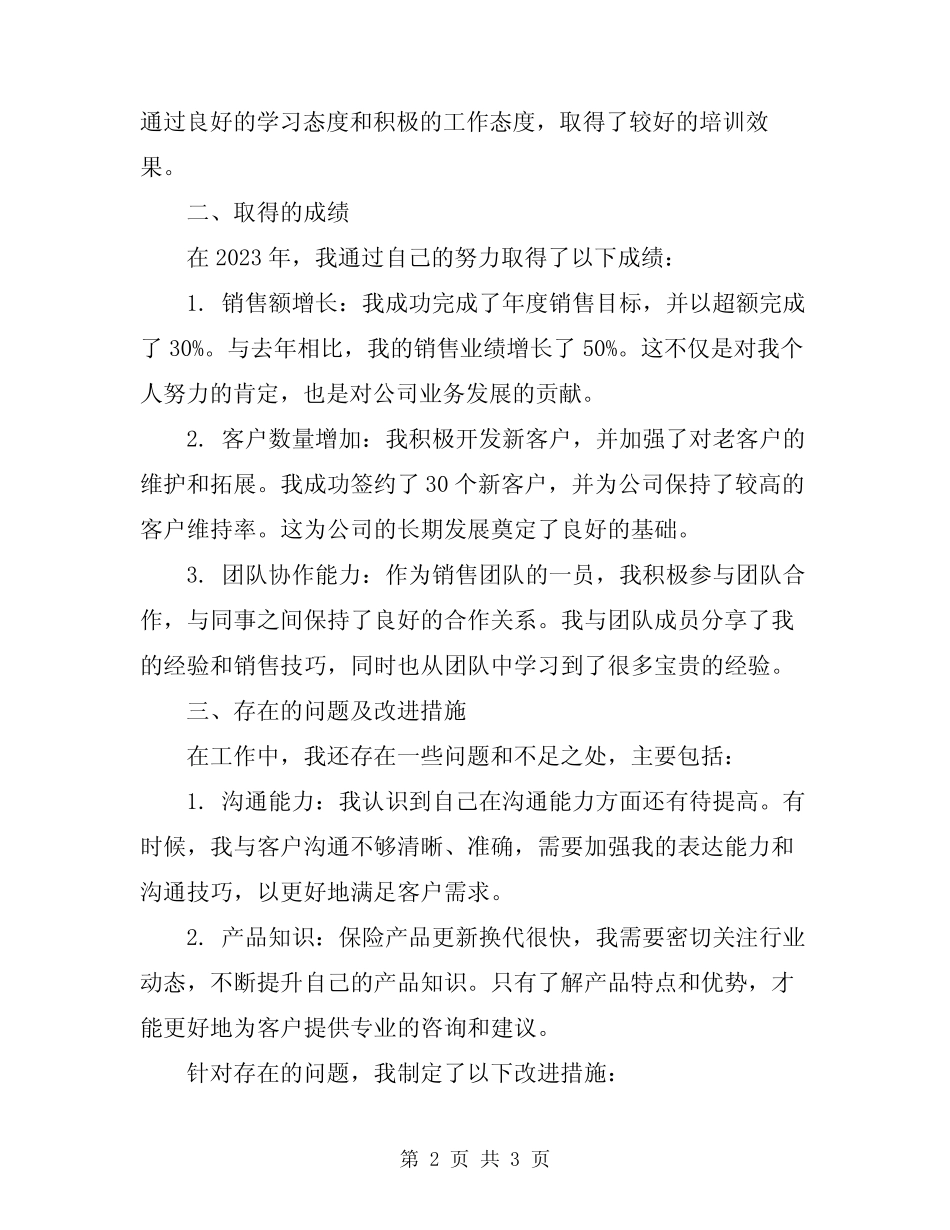 2024年保险销售人员述职报告_第2页