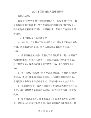 2024年保险销售人员述职报告