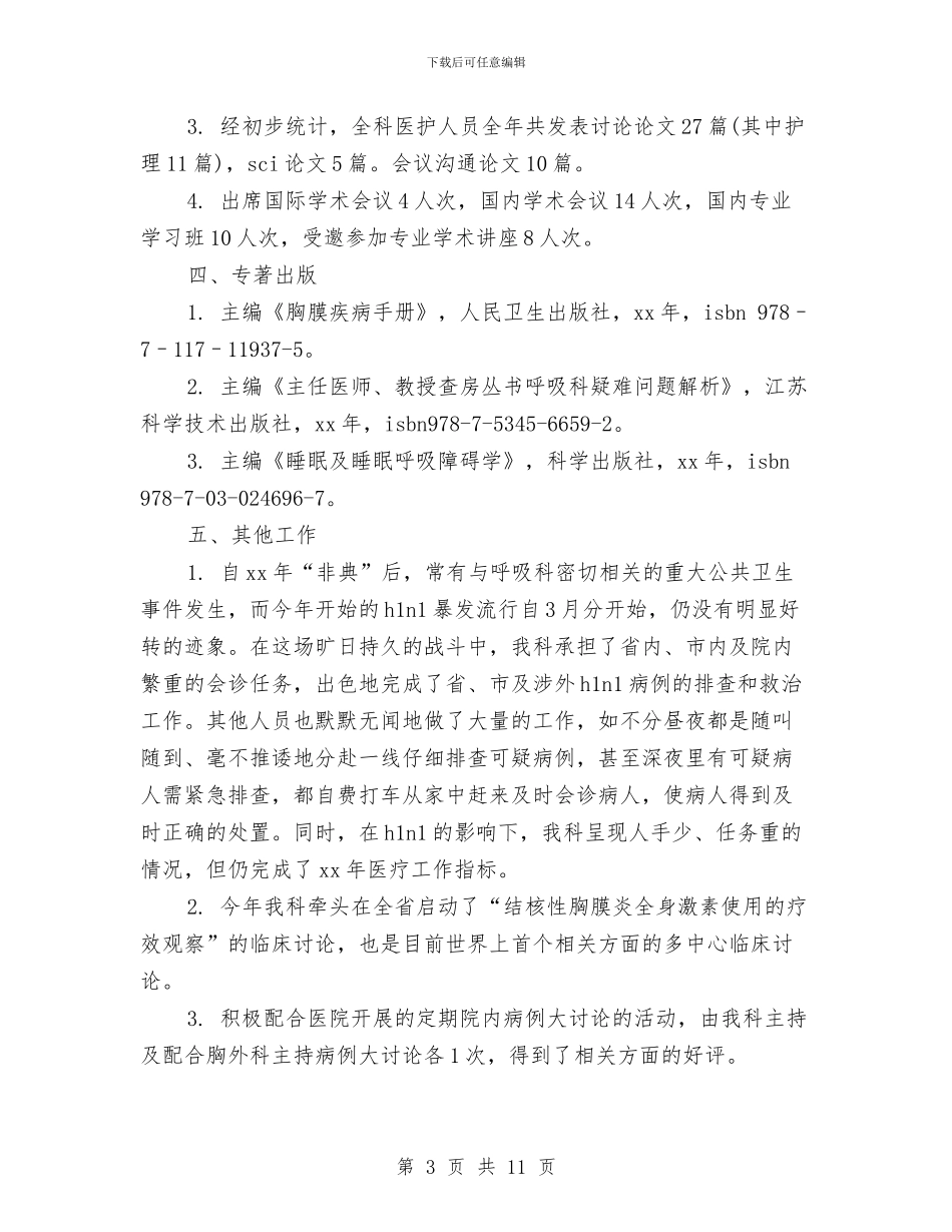 呼吸内科医生个人总结1与呼吸科护士工作总结汇编_第3页