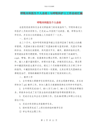 呼吸内科医生个人总结1与呼吸科护士工作总结汇编