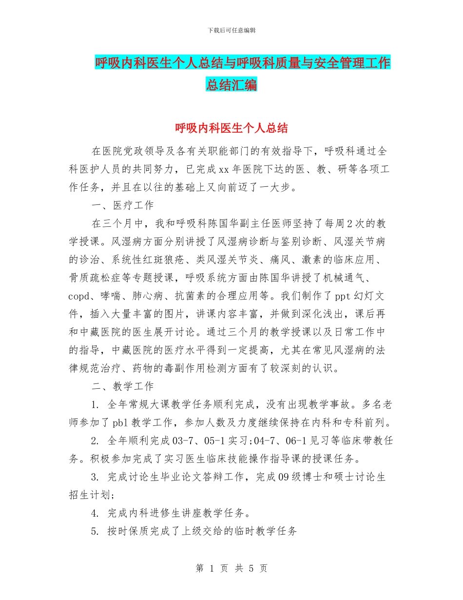 呼吸内科医生个人总结与呼吸科质量与安全管理工作总结汇编_第1页