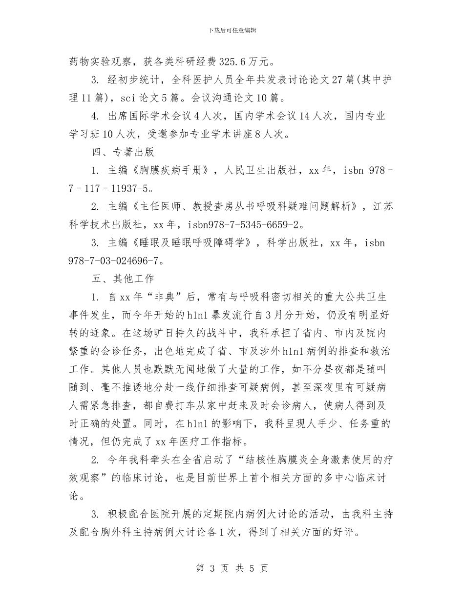 呼吸内科医生个人总结与呼吸科质量与安全管理工作总结汇编_第3页