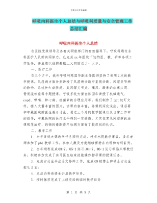 呼吸内科医生个人总结与呼吸科质量与安全管理工作总结汇编