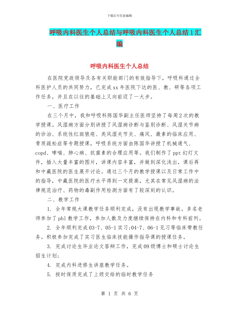 呼吸内科医生个人总结与呼吸内科医生个人总结1汇编_第1页