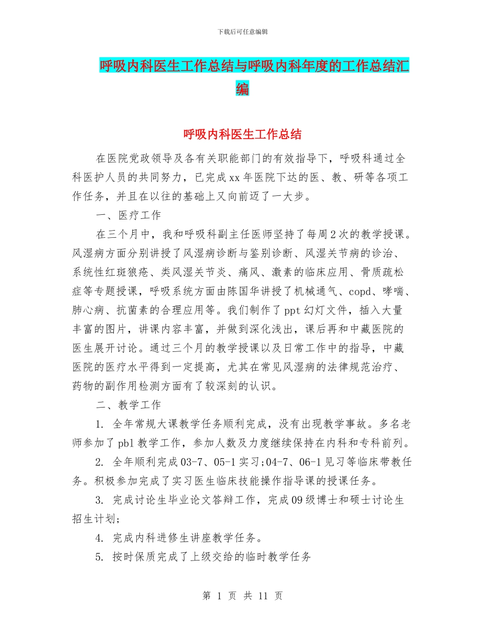呼吸内科医生工作总结与呼吸内科年度的工作总结汇编_第1页