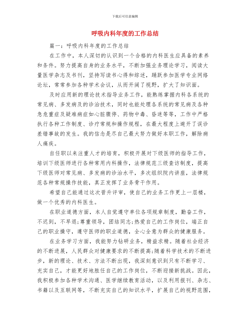 呼吸内科医生工作总结与呼吸内科年度的工作总结汇编_第3页