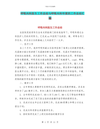 呼吸内科医生工作总结与呼吸内科年度的工作总结汇编