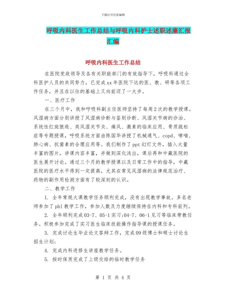 呼吸内科医生工作总结与呼吸内科护士述职述廉汇报汇编_第1页