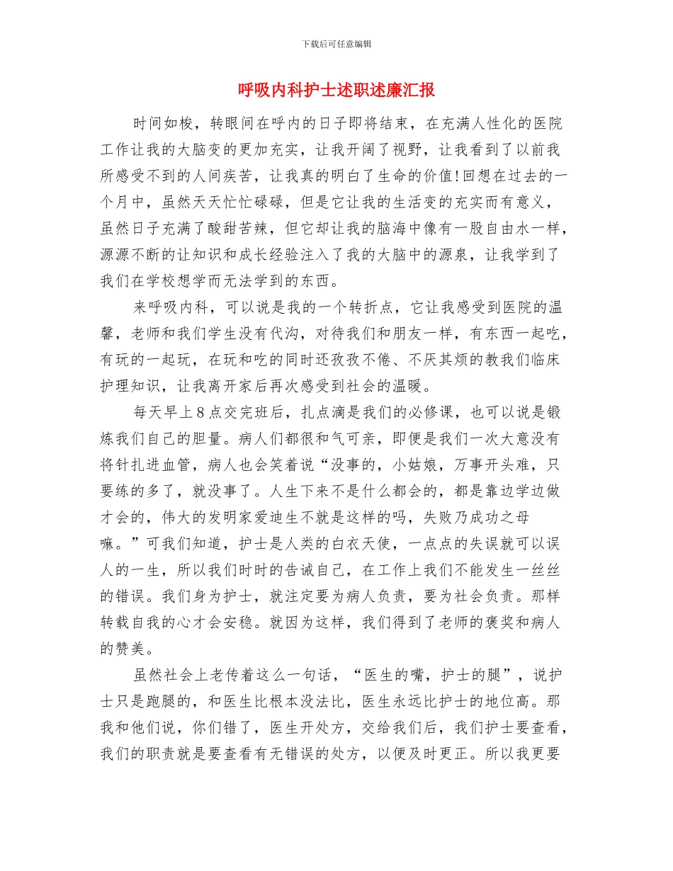 呼吸内科医生工作总结与呼吸内科护士述职述廉汇报汇编_第3页