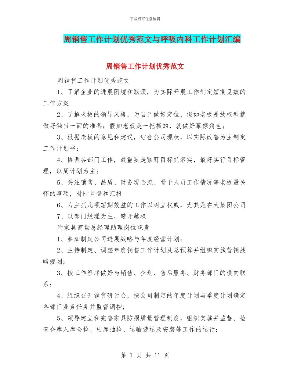 周销售工作计划优秀范文与呼吸内科工作计划汇编_第1页