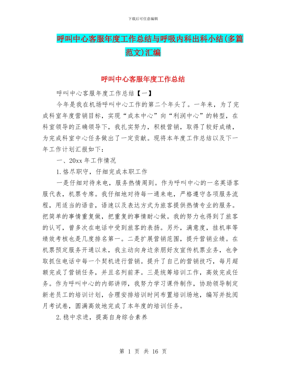 呼叫中心客服年度工作总结与呼吸内科出科小结汇编_第1页