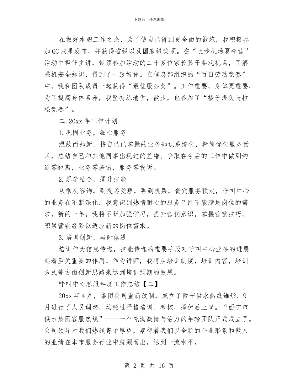 呼叫中心客服年度工作总结与呼吸内科出科小结汇编_第2页