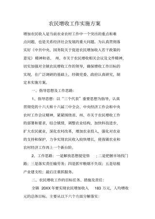 农民增收工作实施方案