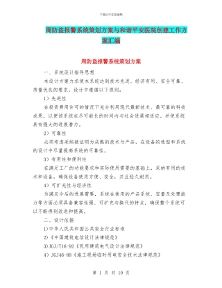 周防盗报警系统策划方案与和谐平安医院创建工作方案汇编