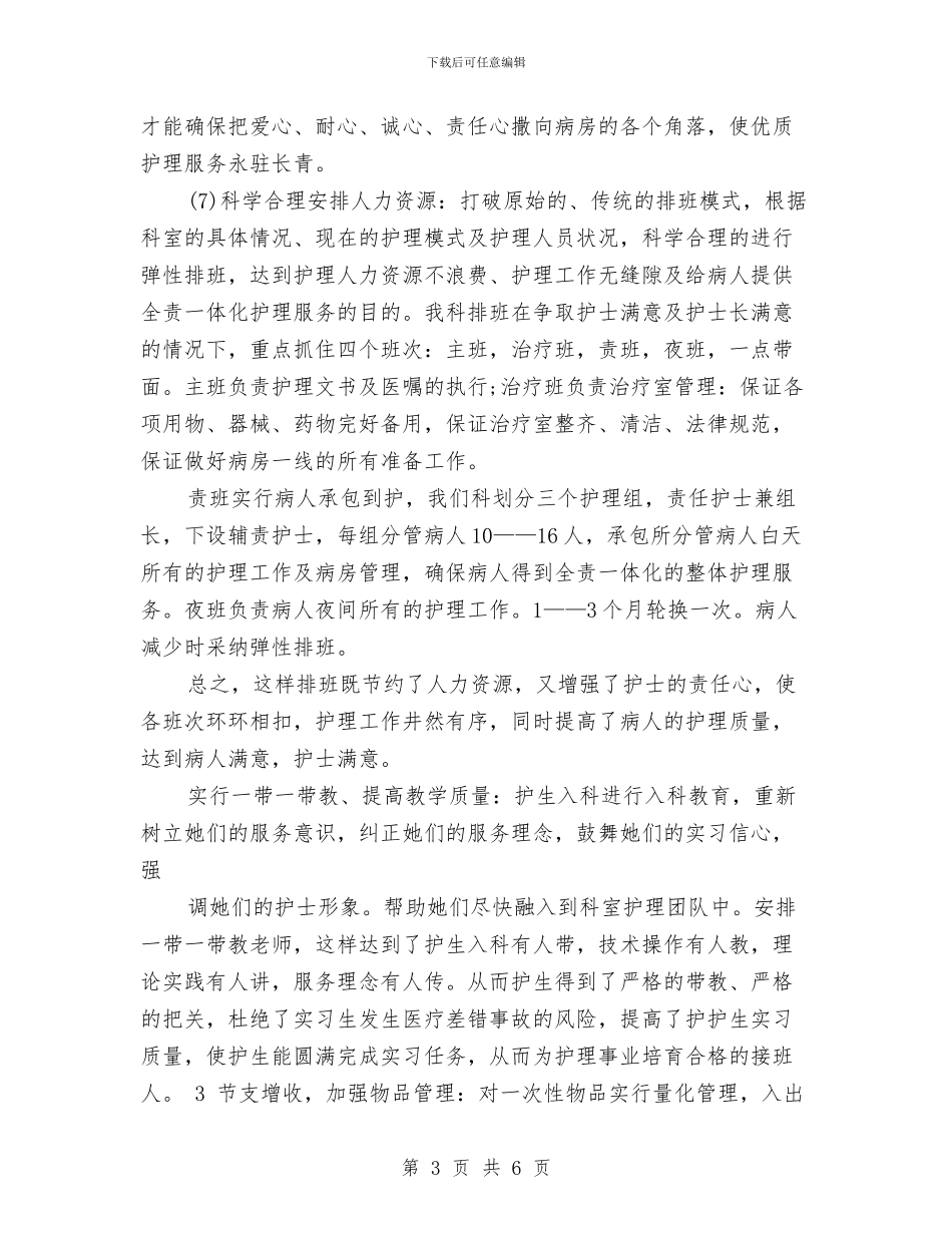 呼吸内科护士年终总结与呼吸内科护理个人工作总结报告汇编_第3页