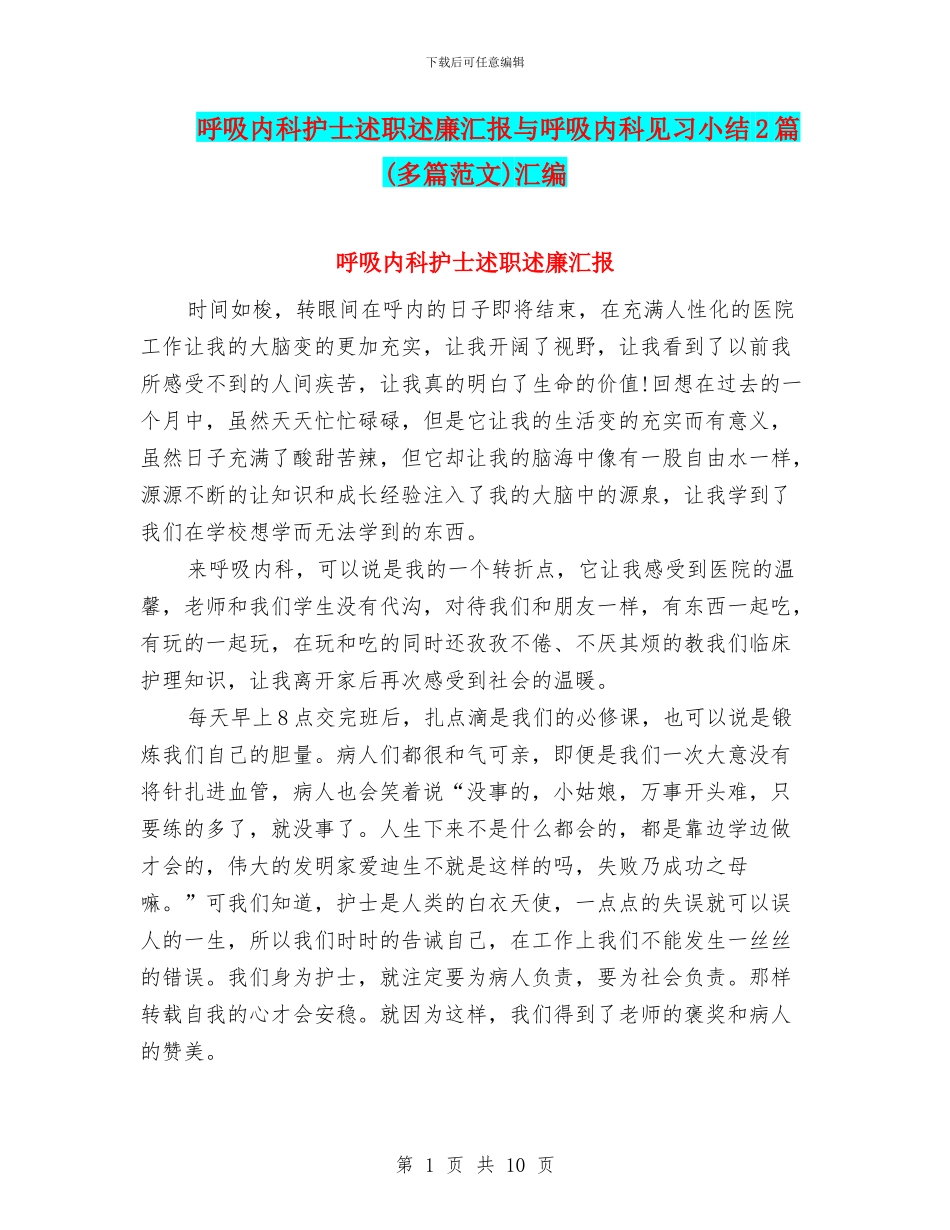 呼吸内科护士述职述廉汇报与呼吸内科见习小结2篇汇编_第1页