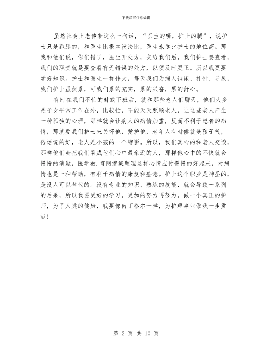 呼吸内科护士述职述廉汇报与呼吸内科见习小结2篇汇编_第2页