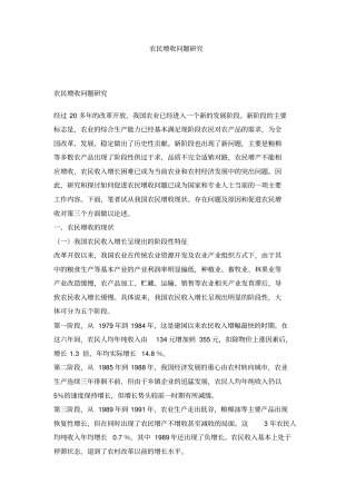 农民增收问题研究