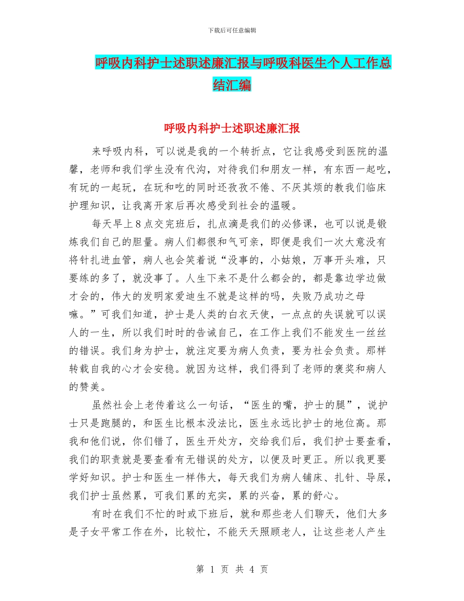 呼吸内科护士述职述廉汇报与呼吸科医生个人工作总结汇编_第1页