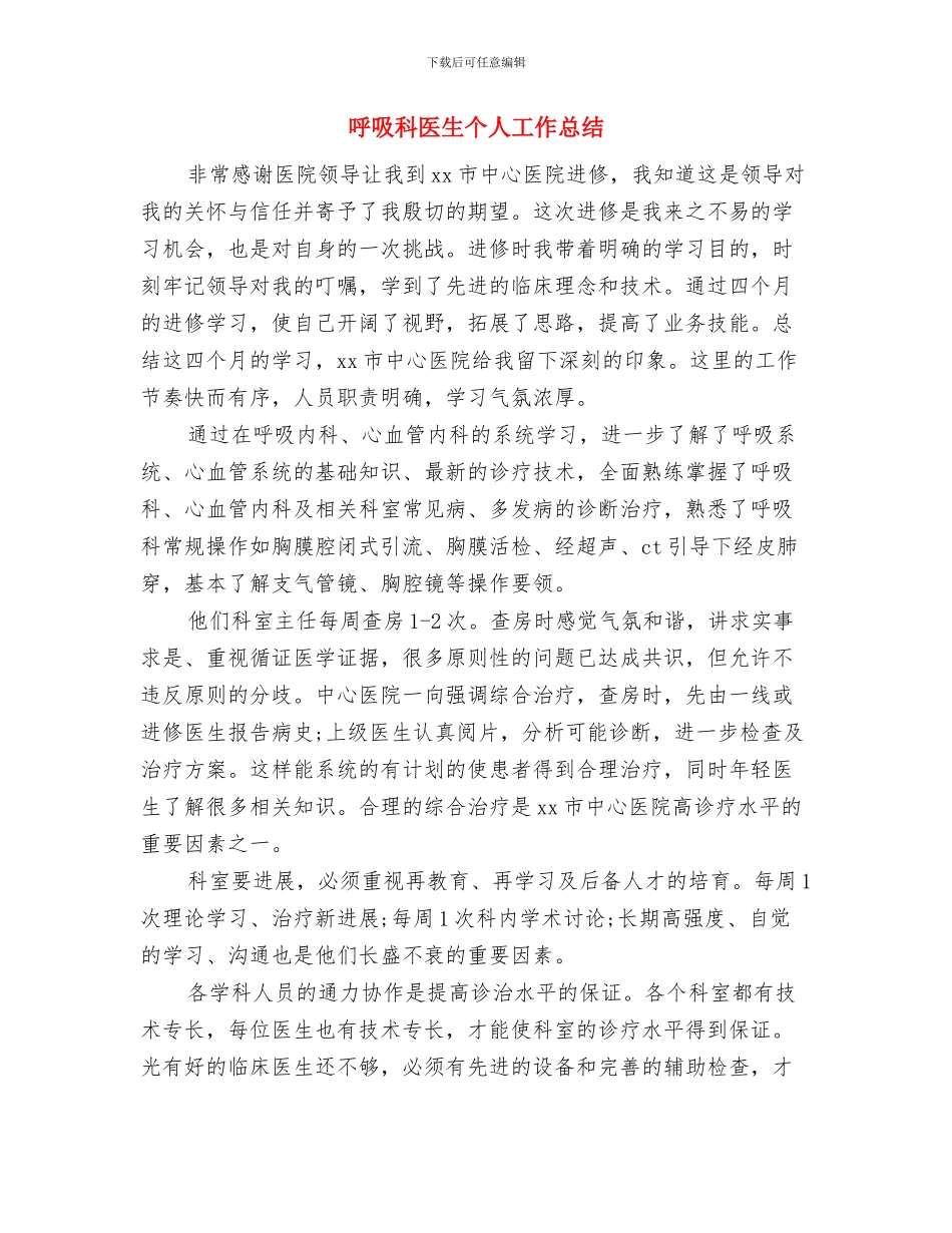呼吸内科护士述职述廉汇报与呼吸科医生个人工作总结汇编_第3页