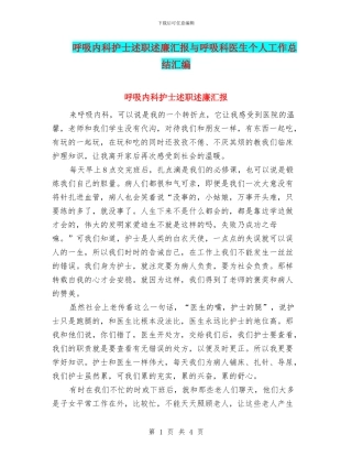 呼吸内科护士述职述廉汇报与呼吸科医生个人工作总结汇编