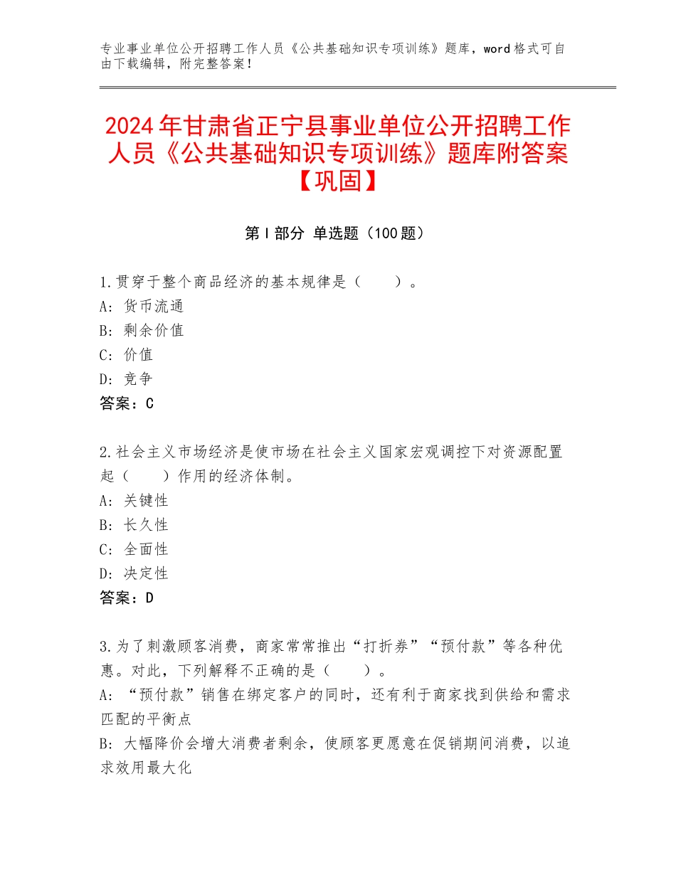 2024年甘肃省正宁县事业单位公开招聘工作人员《公共基础知识专项训练》题库附答案【巩固】_第1页