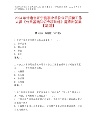 2024年甘肃省正宁县事业单位公开招聘工作人员《公共基础知识专项训练》题库附答案【巩固】