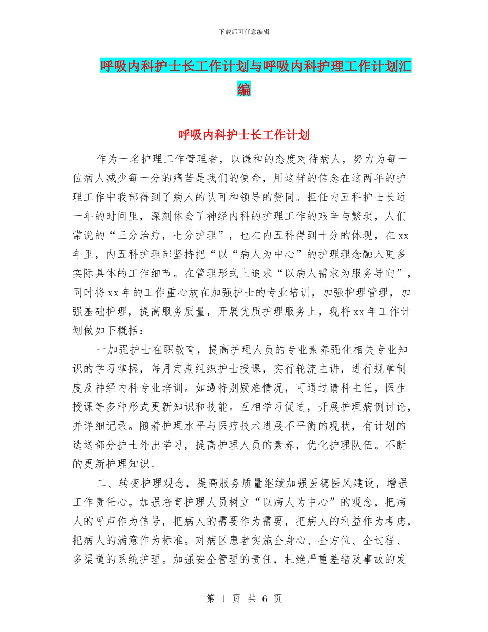 呼吸内科护士长工作计划与呼吸内科护理工作计划汇编_第1页