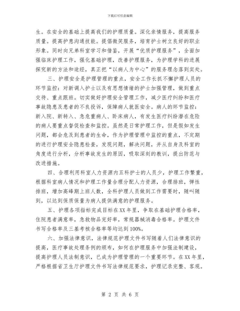 呼吸内科护士长工作计划与呼吸内科护理工作计划汇编_第2页