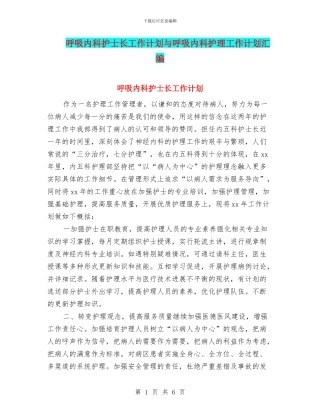 呼吸内科护士长工作计划与呼吸内科护理工作计划汇编