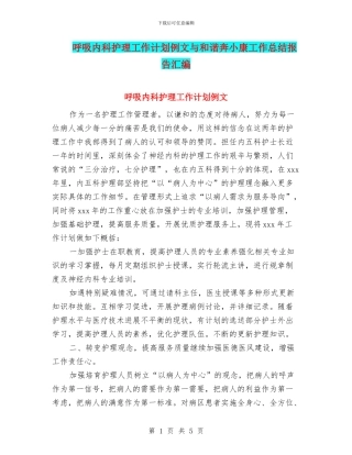 呼吸内科护理工作计划例文与和谐奔小康工作总结报告汇编