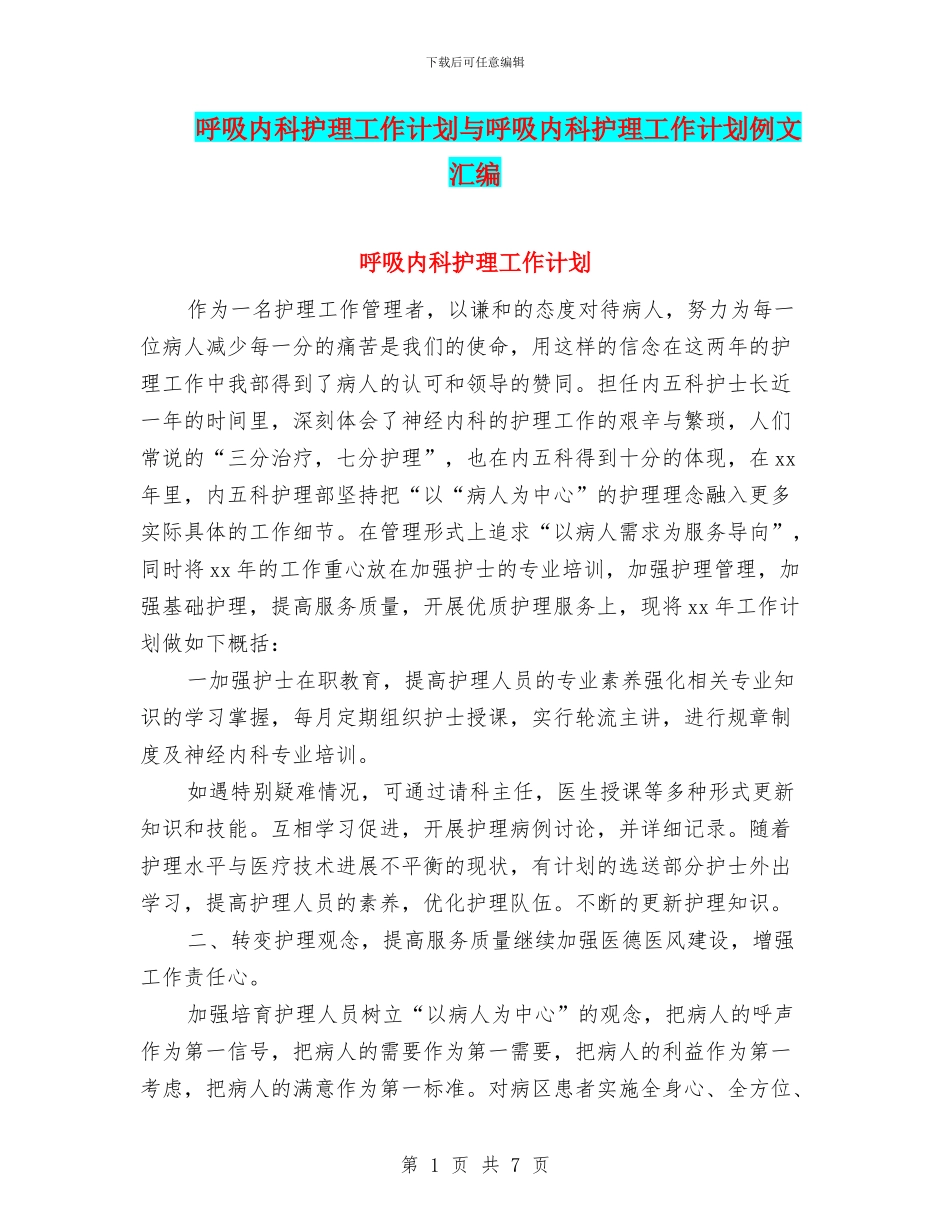 呼吸内科护理工作计划与呼吸内科护理工作计划例文汇编_第1页