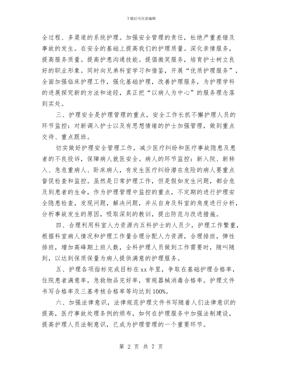 呼吸内科护理工作计划与呼吸内科护理工作计划例文汇编_第2页