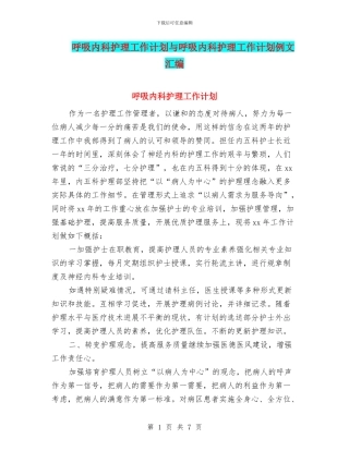 呼吸内科护理工作计划与呼吸内科护理工作计划例文汇编