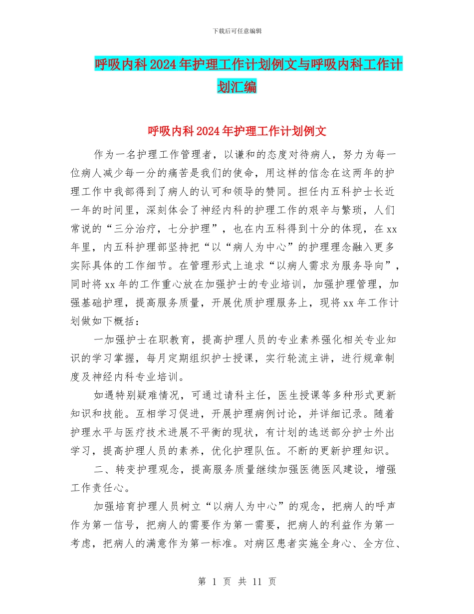呼吸内科2024年护理工作计划例文与呼吸内科工作计划汇编_第1页