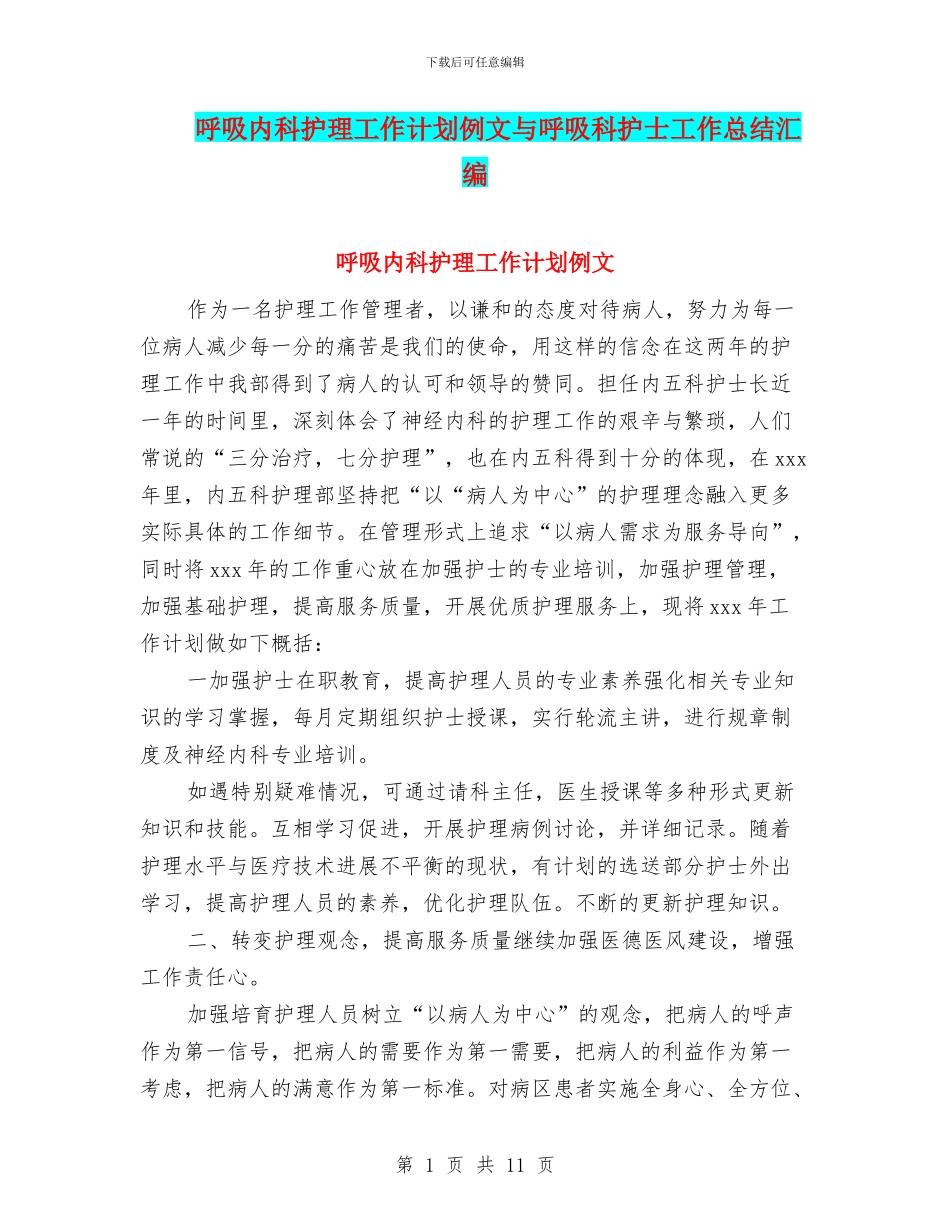 呼吸内科护理工作计划例文与呼吸科护士工作总结汇编_第1页
